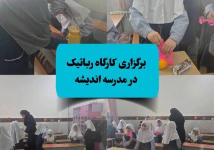 برگزاری کلاس رباتیک در مدرسه اندیشه
