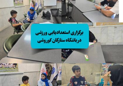 استعدادیابی ذهن روشن دکتر اناهید رضایی