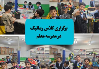 کلاس رباتیک ذهن روشن دکترآناهید رضایی