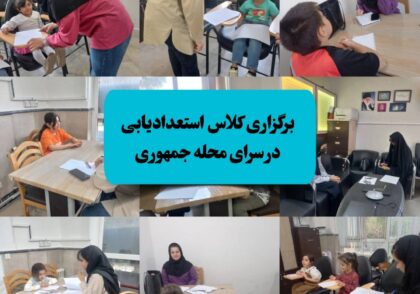 استعدادیابی ذهن روشن دکتر آناهید رضایی