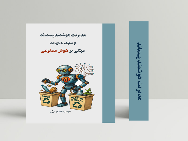 کتاب «مدیریت هوشمند پسماند: از تفکیک تا بازیافت مبتنی بر هوش مصنوعی»
