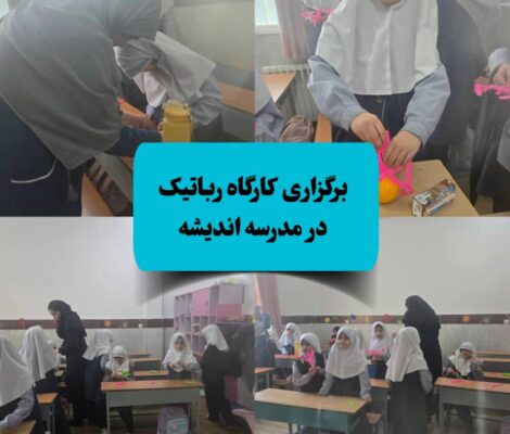 برگزاری کلاس رباتیک در مدرسه اندیشه