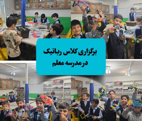 کلاس رباتیک ذهن روشن دکترآناهید رضایی