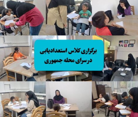 استعدادیابی ذهن روشن دکتر آناهید رضایی