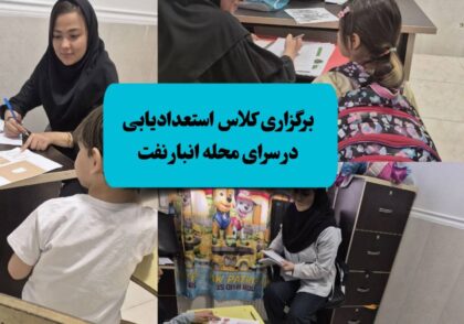 استعدادیابی ذهن روشن دکتر اناهید رضایی