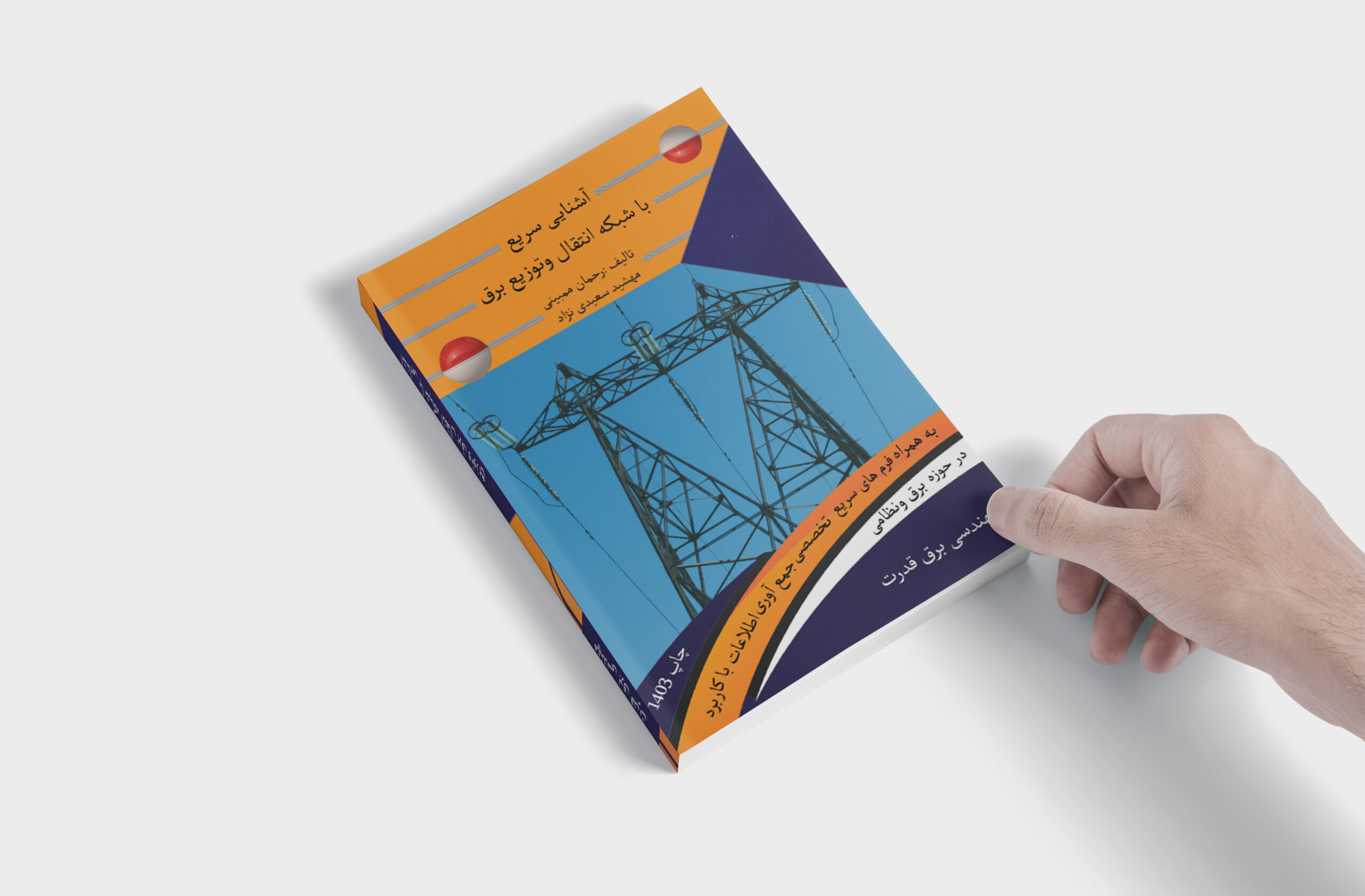 کتاب برق رحمان ممبینی