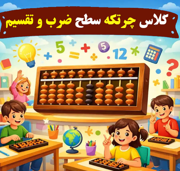 چرتکه سطح ضرب و تقسین