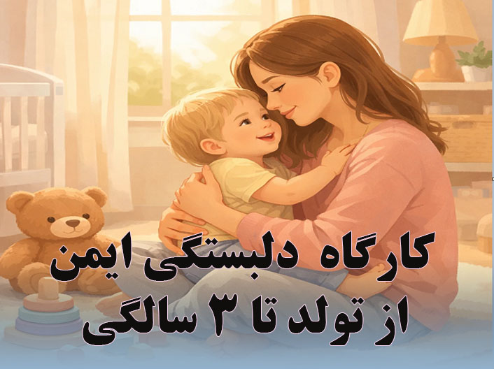 کارگاه دلبستگی ایمن