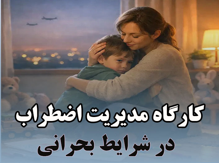 کارگاه مدیریت اضطراب در شرایط بحرانی