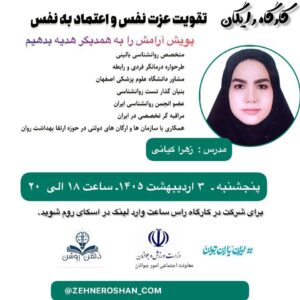 کارگاه تقویت عزت نفس دکتر کیانی