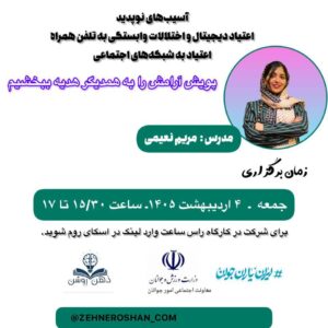 کارگاه آسیب های نو ظهور مریم نعیمی در ذهن روشن