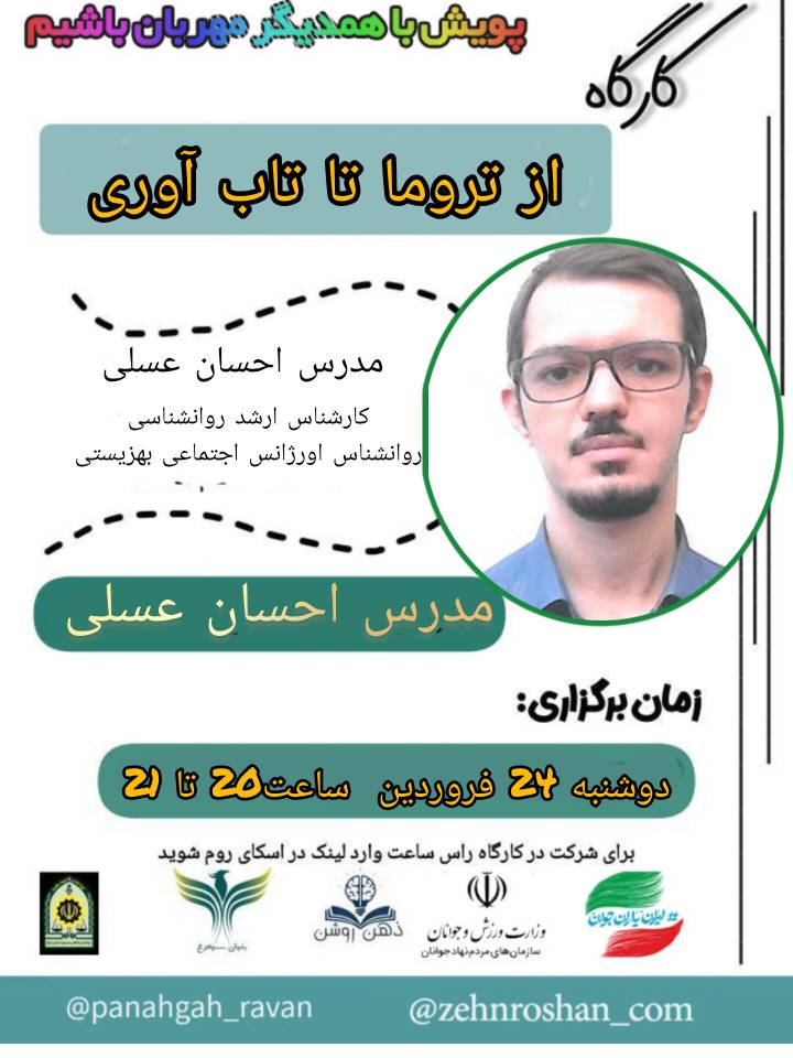 کارگاه از تروما تا تاب آوری ذهن روشن