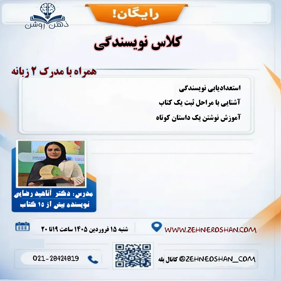 پویش ملی ذهن روشن کارگاه نویسندگی