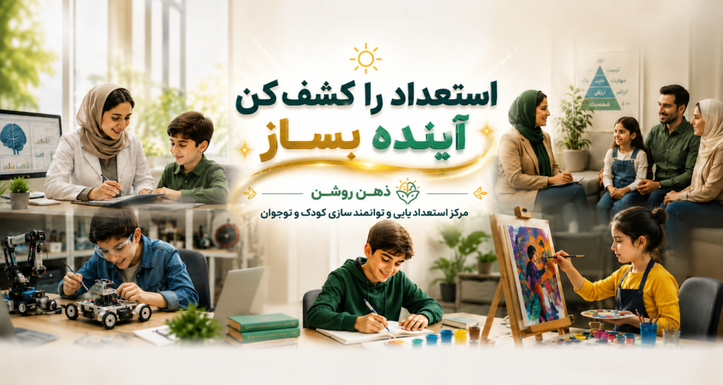 استعدادیابی ذهن روشن